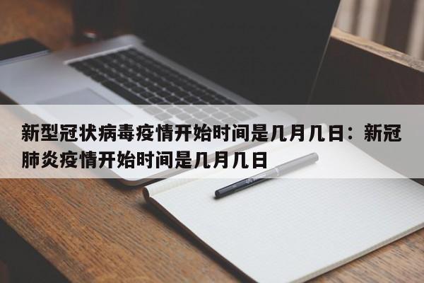 新型冠状病毒疫情开始时间是几月几日：新冠肺炎疫情开始时间是几月几日