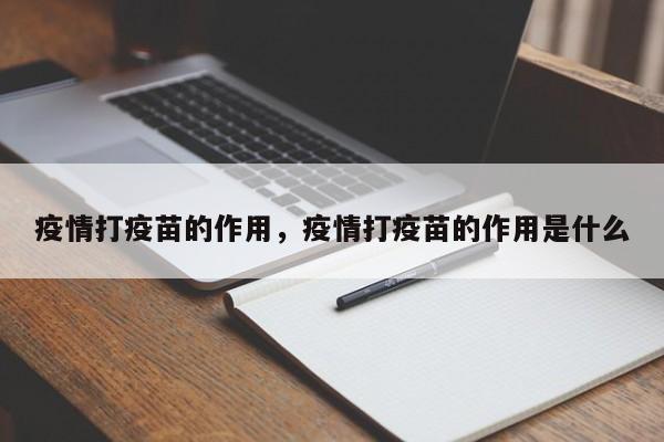 疫情打疫苗的作用，疫情打疫苗的作用是什么