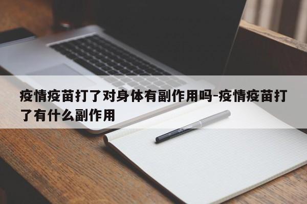 疫情疫苗打了对身体有副作用吗-疫情疫苗打了有什么副作用