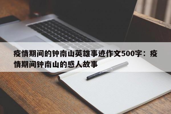 疫情期间的钟南山英雄事迹作文500字：疫情期间钟南山的感人故事