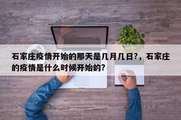 石家庄疫情开始的那天是几月几日?，石家庄的疫情是什么时候开始的?