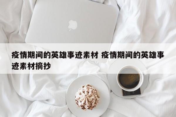 疫情期间的英雄事迹素材 疫情期间的英雄事迹素材摘抄