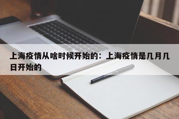 上海疫情从啥时候开始的：上海疫情是几月几日开始的