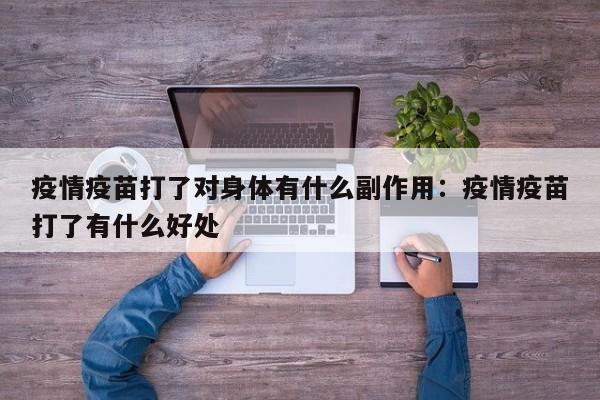 疫情疫苗打了对身体有什么副作用：疫情疫苗打了有什么好处