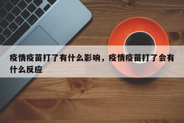 疫情疫苗打了有什么影响，疫情疫苗打了会有什么反应