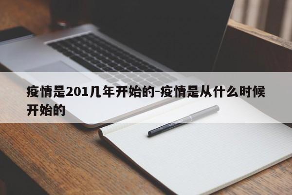 疫情是201几年开始的-疫情是从什么时候开始的