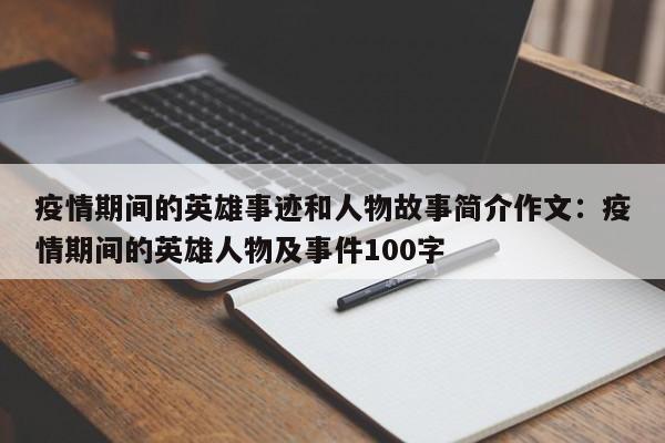 疫情期间的英雄事迹和人物故事简介作文：疫情期间的英雄人物及事件100字