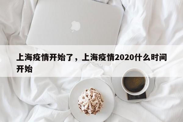 上海疫情开始了，上海疫情2020什么时间开始