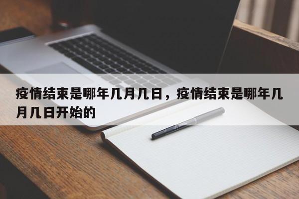 疫情结束是哪年几月几日，疫情结束是哪年几月几日开始的