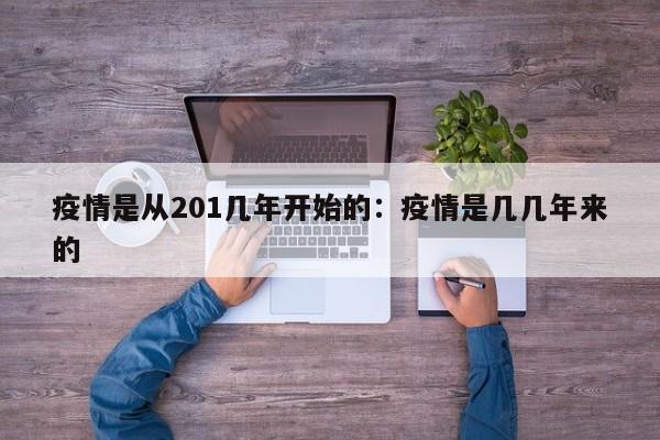 疫情是从201几年开始的:疫情是几几年来的