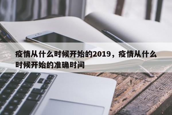 疫情从什么时候开始的2019,疫情从什么时候开始的准确时间