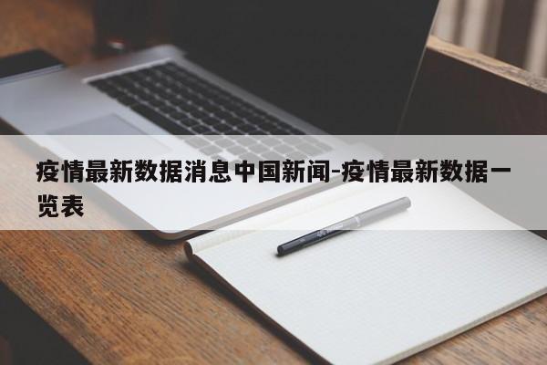 疫情最新数据消息中国新闻-疫情最新数据一览表