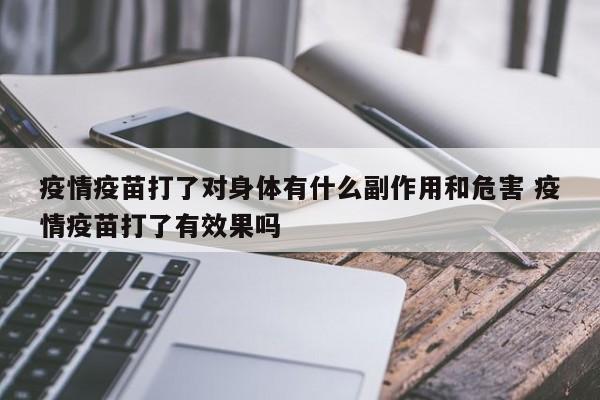 疫情疫苗打了对身体有什么副作用和危害 疫情疫苗打了有效果吗