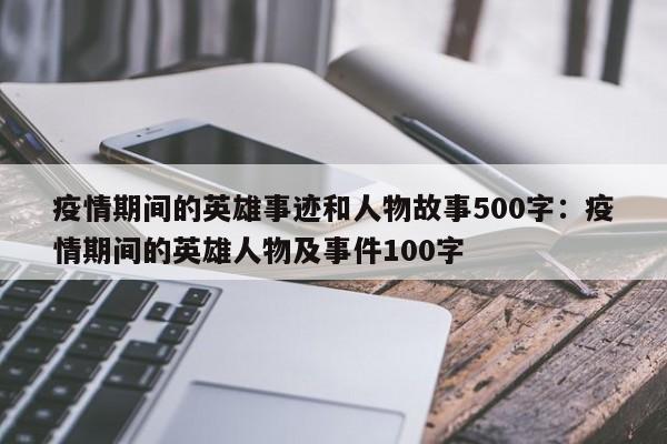 疫情期间的英雄事迹和人物故事500字:疫情期间的英雄人物及事件100字