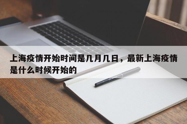 上海疫情开始时间是几月几日,最新上海疫情是什么时候开始的