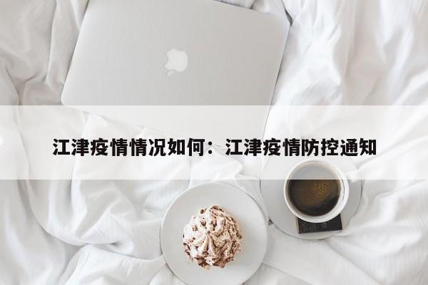 江津疫情情况如何：江津疫情防控通知