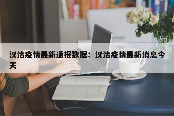 汉沽疫情最新通报数据：汉沽疫情最新消息今天