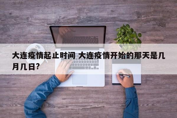 大连疫情起止时间 大连疫情开始的那天是几月几日?