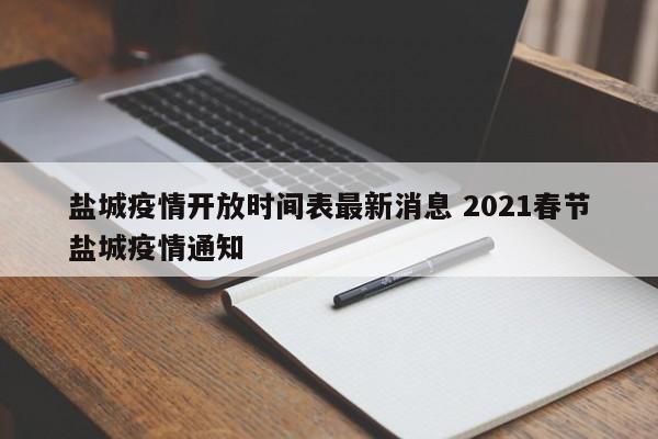 盐城疫情开放时间表最新消息 2021春节盐城疫情通知