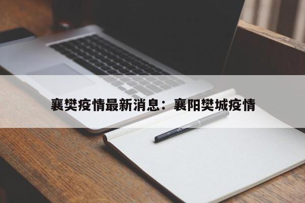襄樊疫情最新消息：襄阳樊城疫情