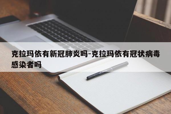 克拉玛依有新冠肺炎吗-克拉玛依有冠状病毒感染者吗
