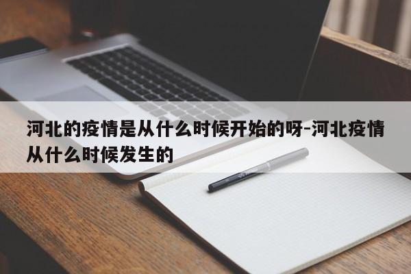 河北的疫情是从什么时候开始的呀-河北疫情从什么时候发生的
