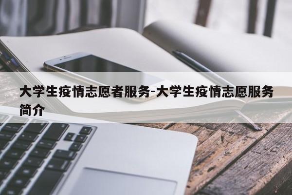 大学生疫情志愿者服务-大学生疫情志愿服务简介