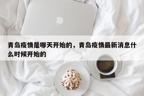 青岛疫情是哪天开始的，青岛疫情最新消息什么时候开始的
