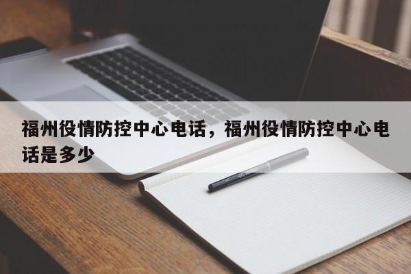 福州役情防控中心电话，福州役情防控中心电话是多少