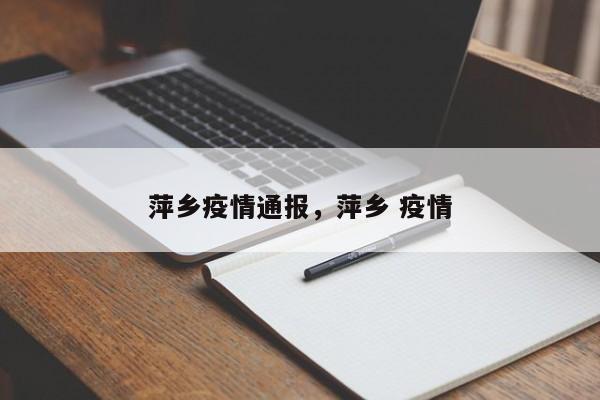 萍乡疫情通报，萍乡 疫情