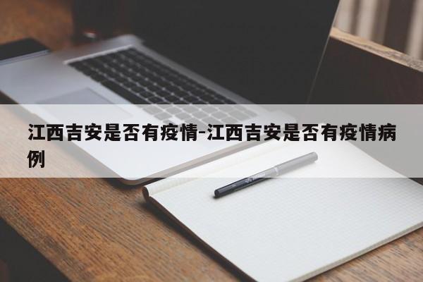 江西吉安是否有疫情-江西吉安是否有疫情病例