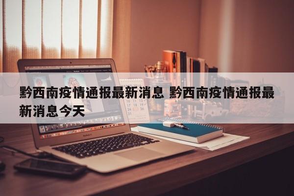 黔西南疫情通报最新消息 黔西南疫情通报最新消息今天