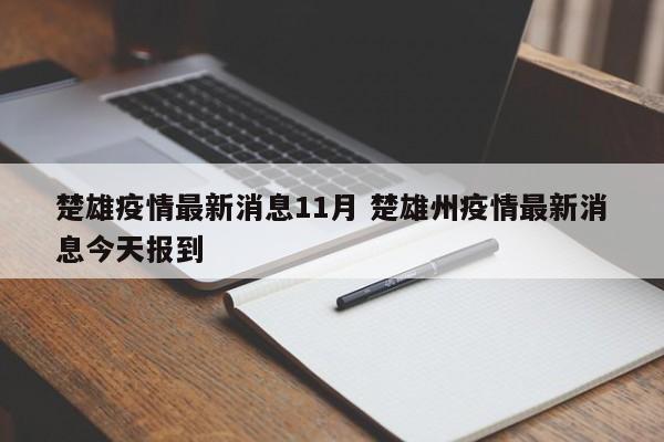 楚雄疫情最新消息11月 楚雄州疫情最新消息今天报到