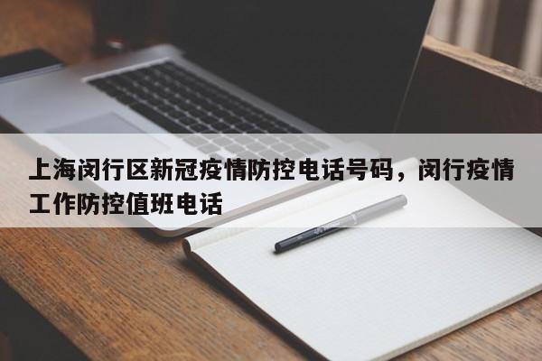 上海闵行区新冠疫情防控电话号码，闵行疫情工作防控值班电话