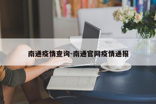 南通疫情查询-南通官网疫情通报