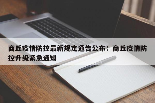 商丘疫情防控最新规定通告公布：商丘疫情防控升级紧急通知