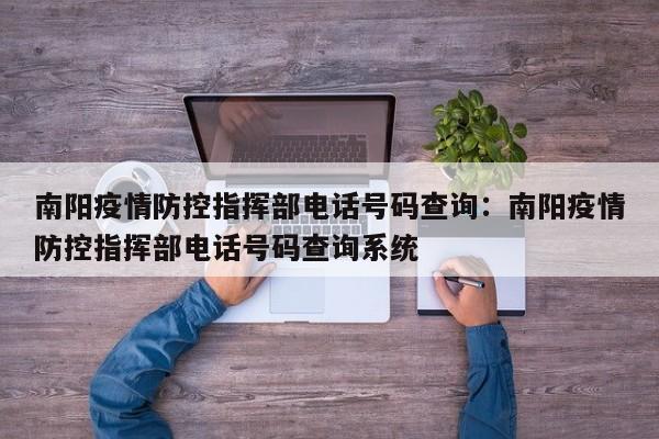 南阳疫情防控指挥部电话号码查询：南阳疫情防控指挥部电话号码查询系统