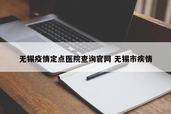 无锡疫情定点医院查询官网 无锡市疾情