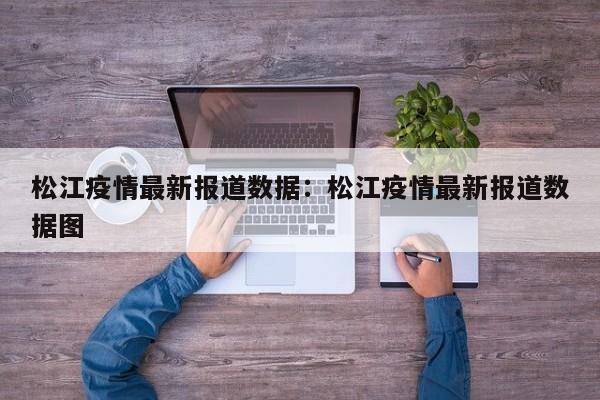松江疫情最新报道数据：松江疫情最新报道数据图