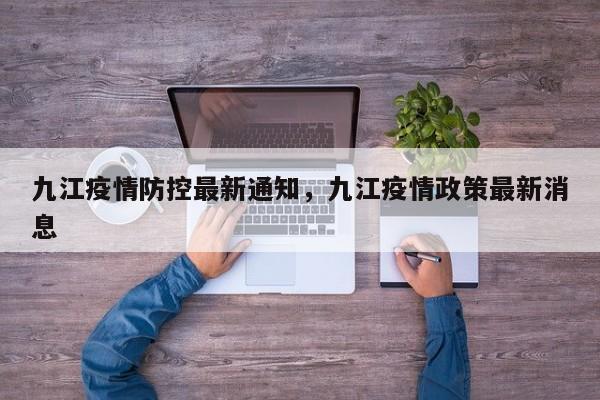 九江疫情防控最新通知，九江疫情政策最新消息