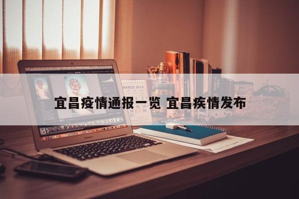 宜昌疫情通报一览 宜昌疾情发布