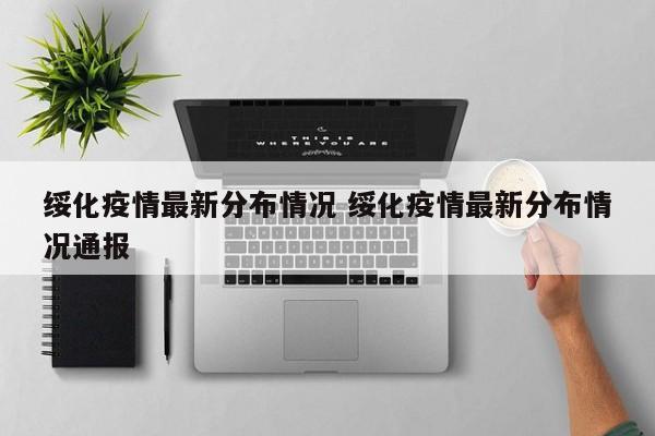 绥化疫情最新分布情况 绥化疫情最新分布情况通报