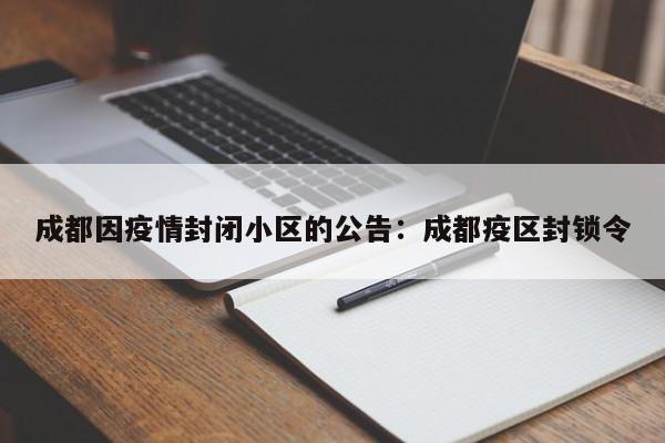 成都因疫情封闭小区的公告：成都疫区封锁令
