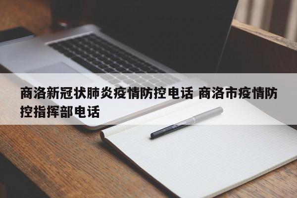 商洛新冠状肺炎疫情防控电话 商洛市疫情防控指挥部电话