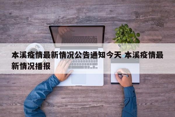 本溪疫情最新情况公告通知今天 本溪疫情最新情况播报