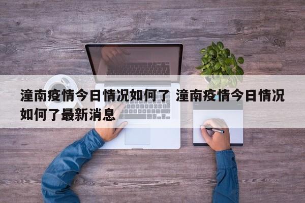 潼南疫情今日情况如何了 潼南疫情今日情况如何了最新消息