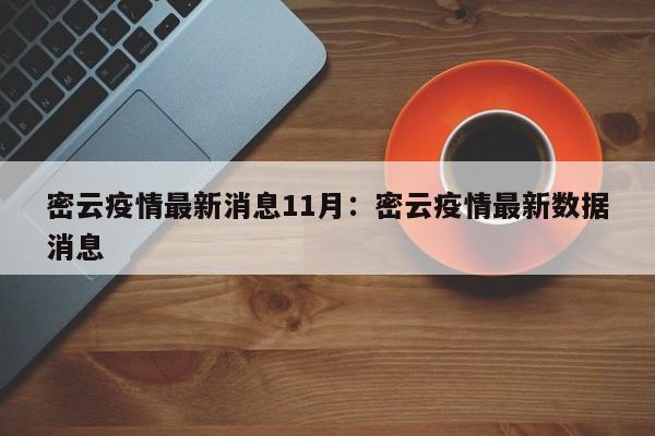 密云疫情最新消息11月：密云疫情最新数据消息