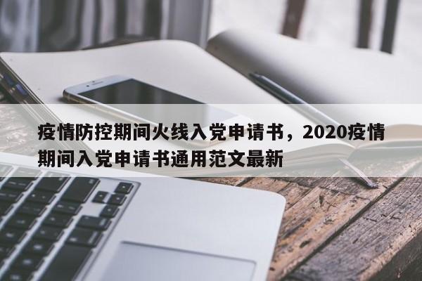 疫情防控期间火线入党申请书，2020疫情期间入党申请书通用范文最新