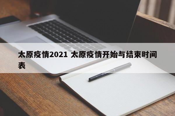 太原疫情2021 太原疫情开始与结束时间表