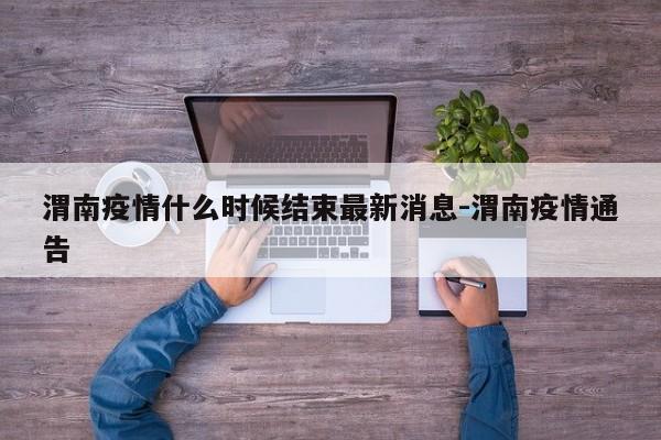 渭南疫情什么时候结束最新消息-渭南疫情通告